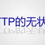 Understanding the Statelessness of the HTTP Protocol