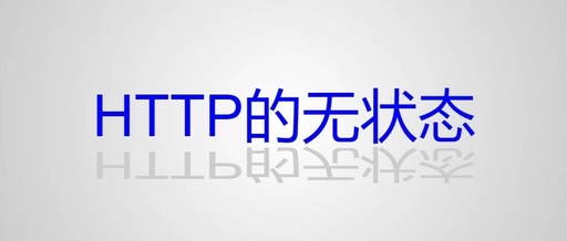 Understanding the Statelessness of the HTTP Protocol