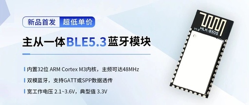 New BLE5.3 Dual-Mode Bluetooth Module HLK-B50S Priced at 8.8 Yuan