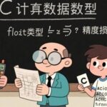 Practical Insights on C Language: Mastering Data Types in 10 Minutes with Pitfall Guide