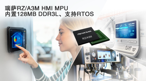 Renesas Electronics Launches RZ/A3M, Expanding RZ/A MPU Product Line for Cost-Effective High-Performance HMI Solutions