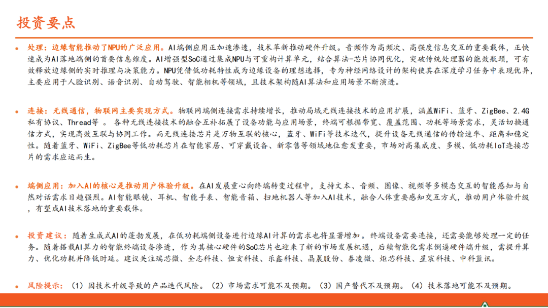 AIoT Edge: Domestic SoCs Competing in the Smart Hardware Market