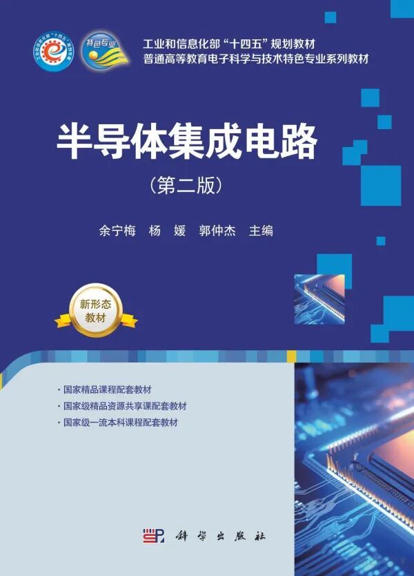 Semiconductor Integrated Circuits (Second Edition)