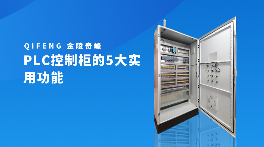 The 5 Practical Functions of PLC Control Cabinets