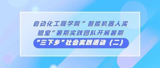 Summer Social Practice Activities of the Intelligent Robot Laboratory Team from the School of Automation Engineering (Part II)