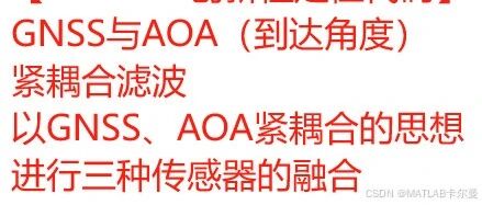 Innovative Positioning Code in MATLAB: Tight Coupling Filtering of GNSS and AOA for Sensor Fusion