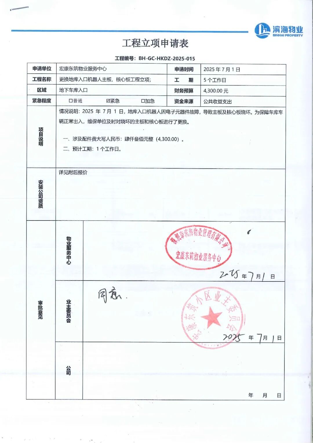 Project Initiation for Replacing the Mainboard and Core Board of the Underground Garage Entrance Robot 2025-015#