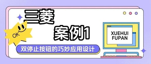 Mitsubishi PLC Control Case 1: Ingenious Design of Dual Stop Buttons