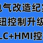 Documenting Electrical Transformation: Upgrading Button Control to PLC+HMI Control