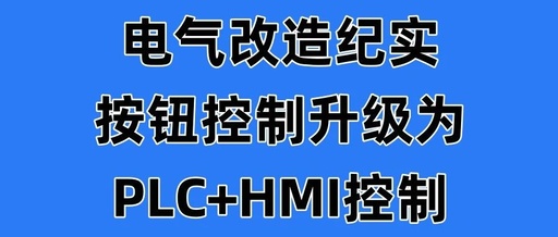 Documenting Electrical Transformation: Upgrading Button Control to PLC+HMI Control