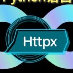 Httpx: The Future Star of Asynchronous HTTP!
