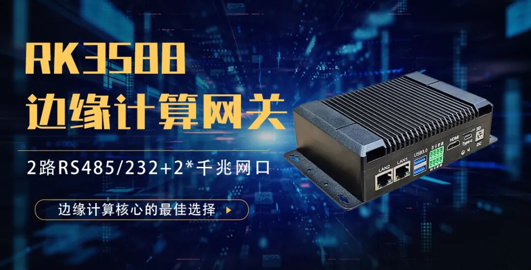 Application Case: Domestic RK3588 High-Performance Edge Computing Industrial Computer Assists Enterprises in Achieving Full-Link Intelligent Upgrade of Industrial Data
