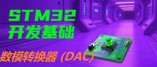 Introduction to STM32 DAC (Digital-to-Analog Converter)
