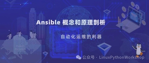 Ansible Concepts and Principles Analysis: A Powerful Tool for Automated Operations