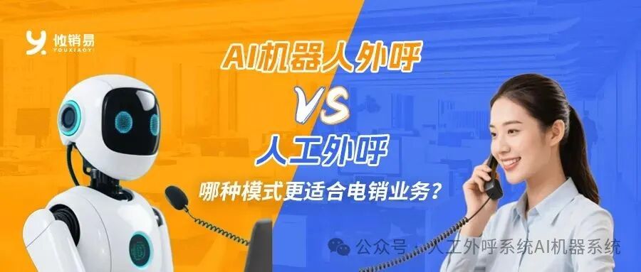 AI Robotic Outbound Calls vs Human Outbound Calls: Which Outbound System is More Suitable for Telemarketing?