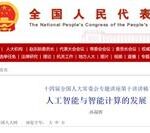 Tao Lake Think Tank | Sun Ninghui: The Development of Artificial Intelligence and Intelligent Computing