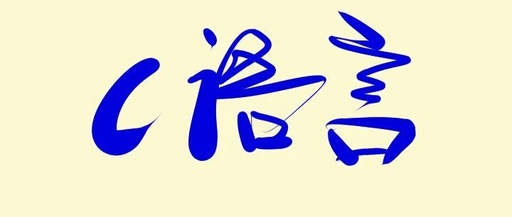 Introduction to C Language Basics: Fundamentals Remain Unchanged Despite Changing Times