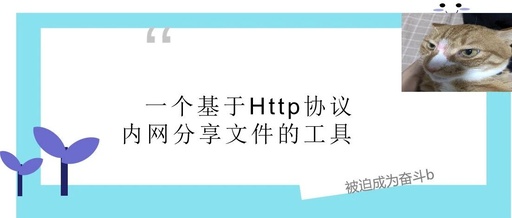 A Tool for Sharing Files over HTTP Protocol in Intranet