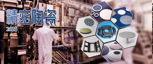 Recommended Collection! Summary of Precision Ceramic Components for Semiconductor Equipment