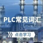 Common Vocabulary in PLCs