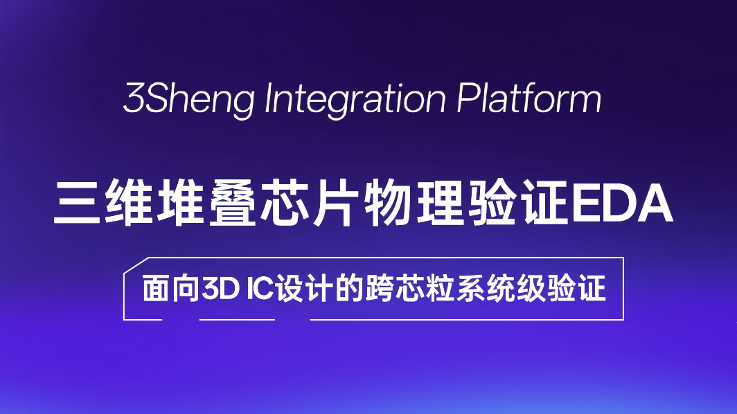 ICCCAS 2025: Silicon Core Technology Shares Insights on Advanced Packaging Technology Exploration and Layout