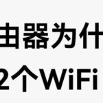 Why Does a Router Have Two WiFi Signals?