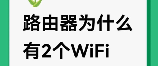 Why Does a Router Have Two WiFi Signals?