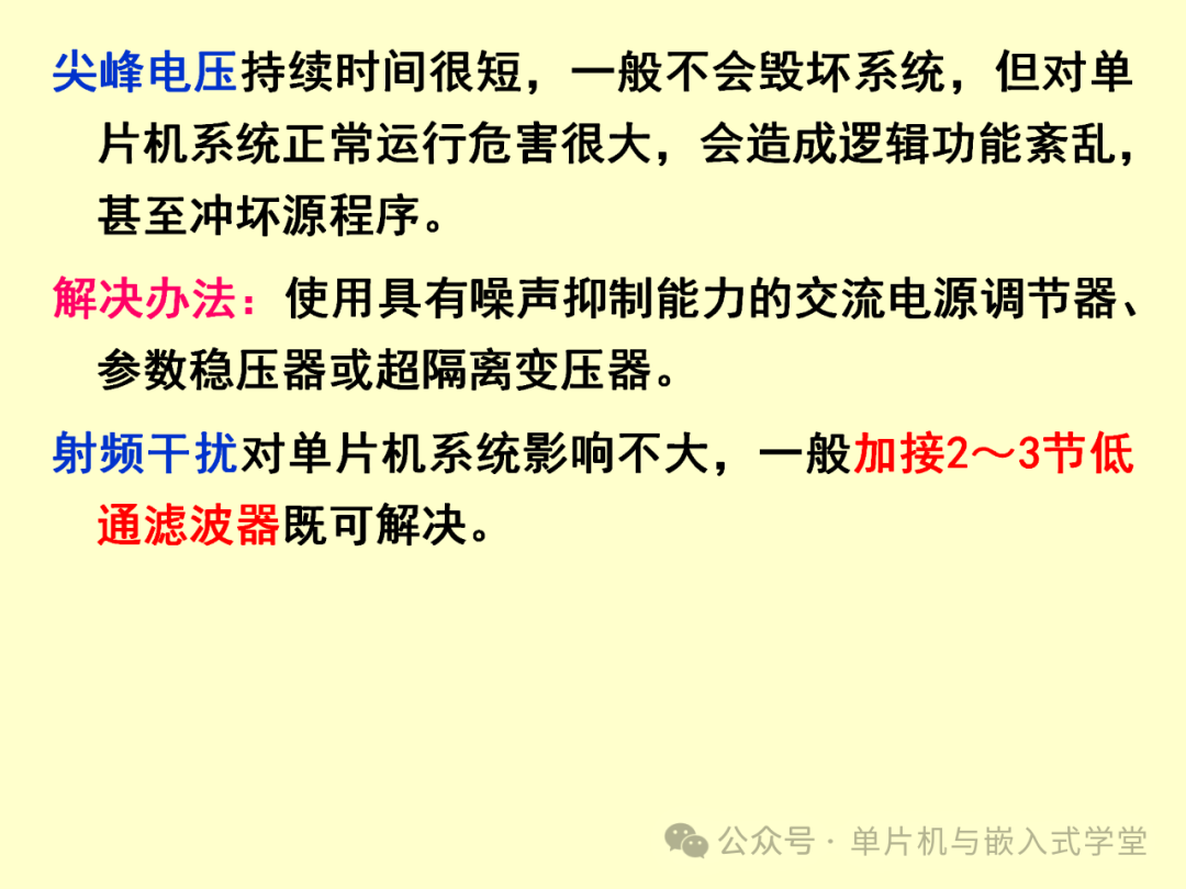 Reliability and Anti-Interference Design of Microcontroller Application Systems