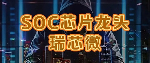 Rockchip: A Leader in SoC Chips Experiences Explosive Growth