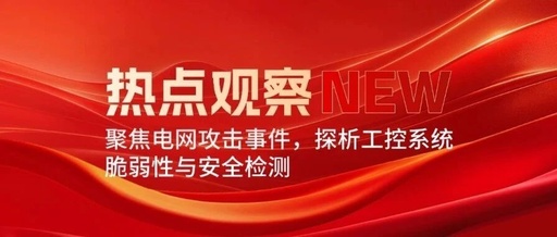 Hotspot Observation | Focusing on Power Grid Attack Incidents: Analyzing Vulnerabilities and Security Testing in Industrial Control Systems
