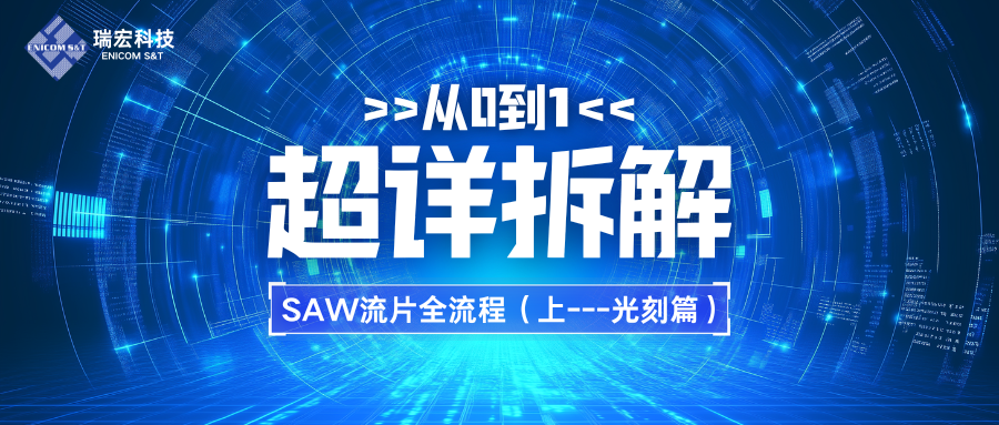 Voice of Ruichuang: A Detailed Breakdown of the SAW Wafer Fabrication Process (Part 1 - Photolithography)