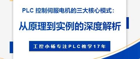 Three Core Modes of PLC Control for Servo Motors: A Deep Dive from Principles to Examples
