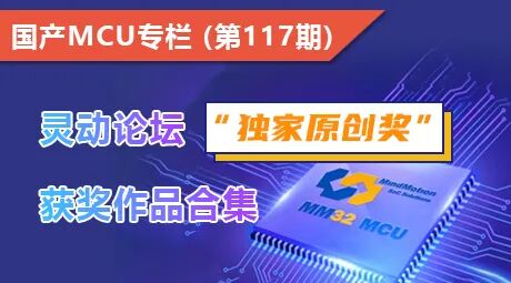 Collection of Award-Winning Works from the Lingdong MM32 MCU Forum "Exclusive Original Award" [Domestic MCU Column Issue 117]