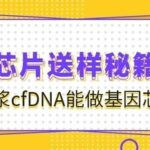 Gene Chip Sample Submission Secrets Column | Can Serum and Plasma cfDNA Be Used for Gene Chips?