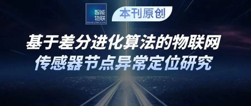 Research on Anomaly Localization of IoT Sensor Nodes Based on Differential Evolution Algorithm