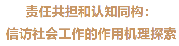 Exploring the Mechanism of Social Work in Petitioning: Shared Responsibility and Cognitive Homology