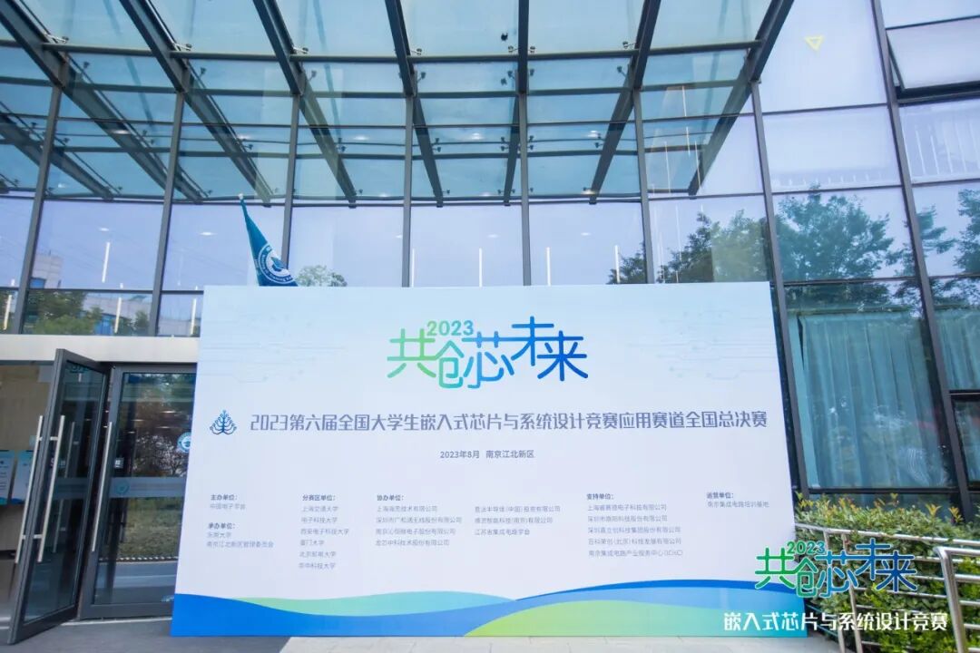 The 6th National College Student Embedded Chip and System Design Competition Application Track National Finals Successfully Concluded