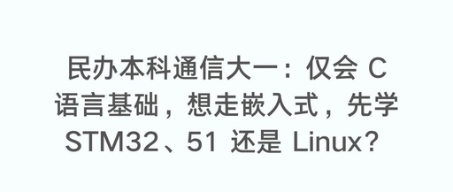 Advice for First-Year Communication Students on Embedded Development: Should I Learn STM32, 51, or Linux?