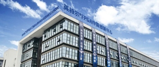 Dialogue with Intel FPGA China Innovation Center: How to Cultivate High-Tech Talent and Promote Cloud Innovation?