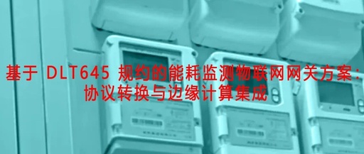 Energy Consumption Monitoring IoT Gateway Solution Based on DLT645 Protocol: Protocol Conversion and Edge Computing Integration
