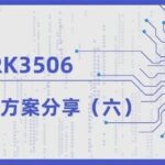 Industrial Applications of the Tactile Intelligence RK3506 Core Board: Open Source Harmony + Star Flash (Part 1)