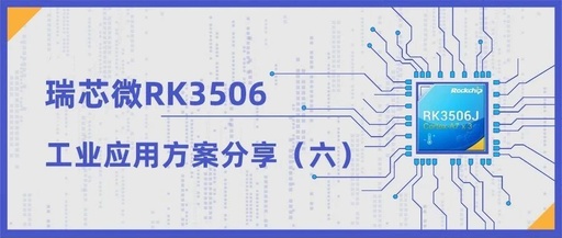 Industrial Applications of the Tactile Intelligence RK3506 Core Board: Open Source Harmony + Star Flash (Part 1)