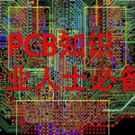 Essential Knowledge for PCB Professionals (Including Major PCB Manufacturers)