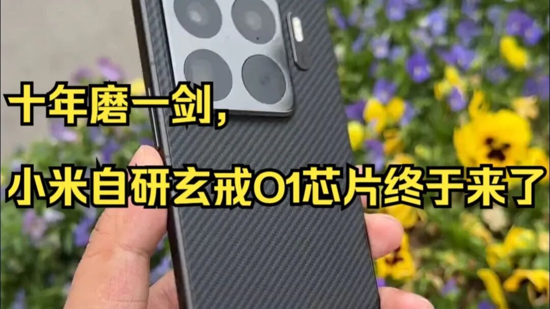 Breaking the "Chip Tape-out Winter": Three Key Insights from the Successful Tape-out of Xiaomi's Xuanjie O1 Chip and How Chinese Chips Can Break Through