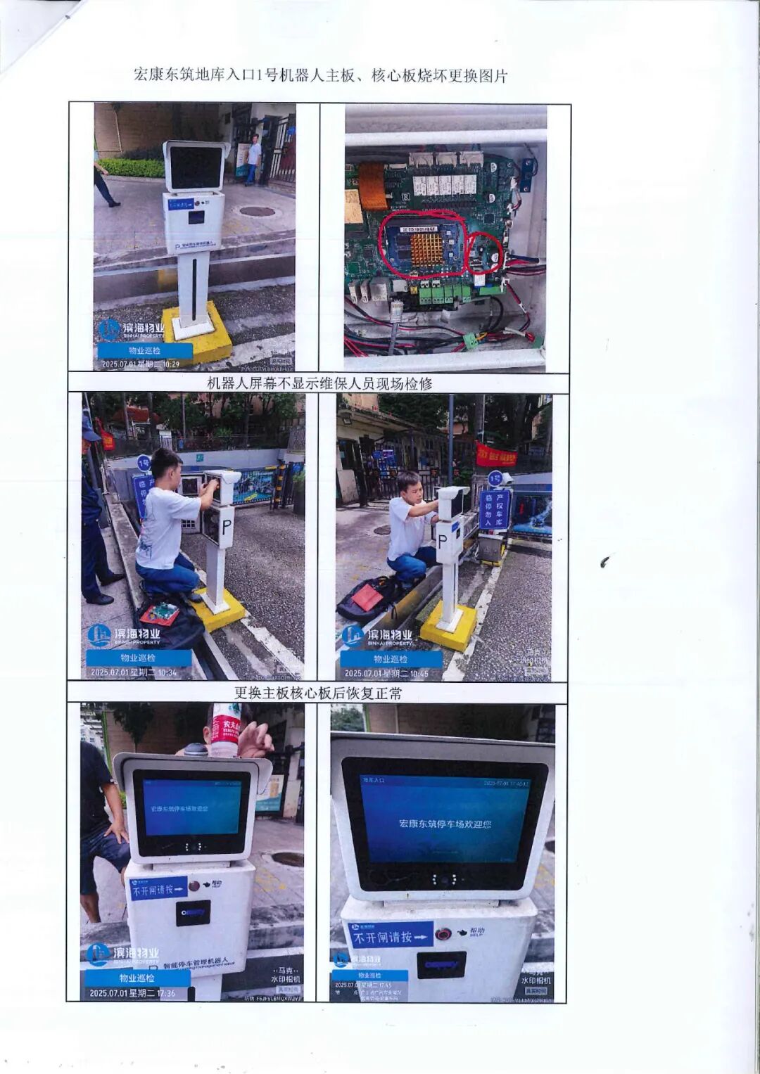 Project Initiation for Replacing the Mainboard and Core Board of the Underground Garage Entrance Robot 2025-015#