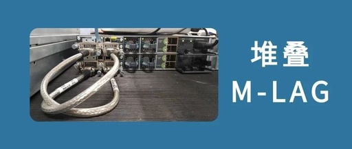 Two Virtualization Technologies in Data Center Networks: Stacking and M-LAG, What Are the Differences?