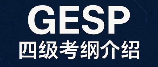 GESP C++ Level 4 Exam Syllabus Knowledge Points Overview: (6) Recursion Algorithms