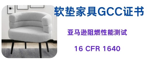 Comprehensive Analysis of GCC Certification Standards for Upholstered Furniture on Amazon