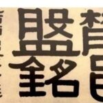 The Calligraphy of Yi Bing Shou: A Masterpiece Resembling 3D Printing