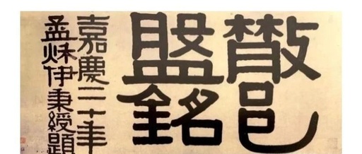 The Calligraphy of Yi Bing Shou: A Masterpiece Resembling 3D Printing